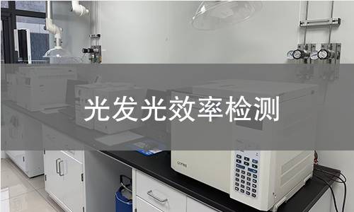 光發(fā)光效率檢測 光發(fā)光效率檢測