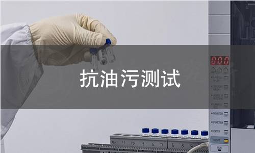 抗油污測試 抗油污測試