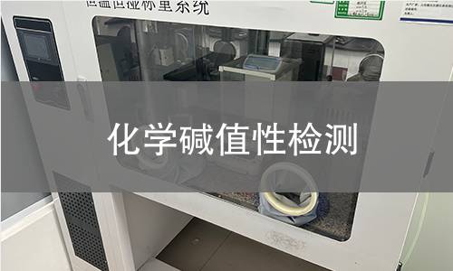 化學堿值性檢測 化學堿值性檢測