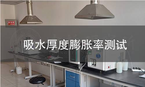 吸水厚度膨脹率測試 吸水厚度膨脹率測試