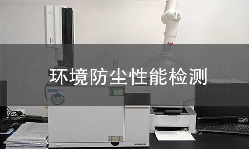 環(huán)境防塵性能檢測 環(huán)境防塵性能檢測