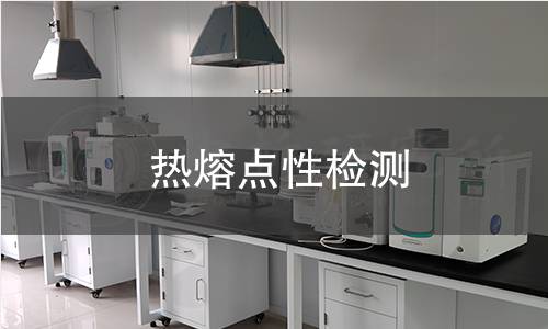 熱熔點性檢測 熱熔點性檢測