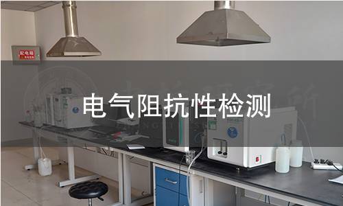 電氣阻抗性檢測 電氣阻抗性檢測