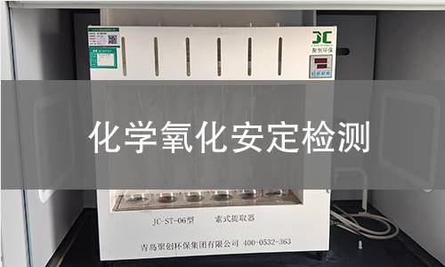 化學(xué)氧化安定檢測(cè) 化學(xué)氧化安定檢測(cè)