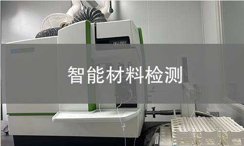 智能材料檢測