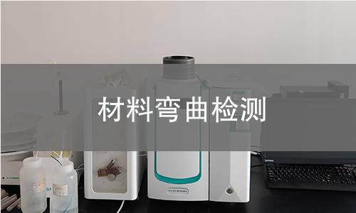 材料彎曲檢測 材料彎曲檢測