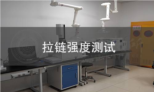 拉鏈強(qiáng)度測試 拉鏈強(qiáng)度測試