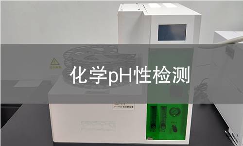 化學pH性檢測 化學pH性檢測