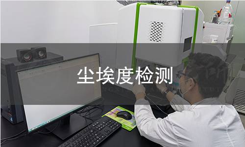 塵埃度檢測 塵埃度檢測