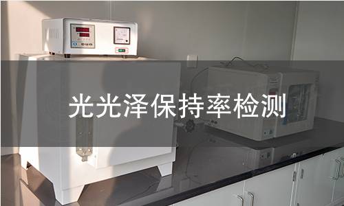 光光澤保持率檢測 光光澤保持率檢測