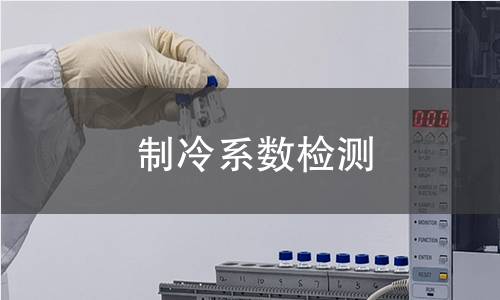 制冷系數檢測 制冷系數檢測