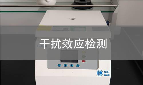 干擾效應檢測 干擾效應檢測