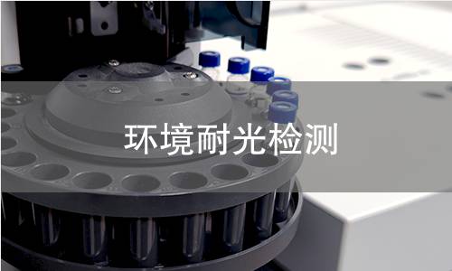 環境耐光檢測 環境耐光檢測