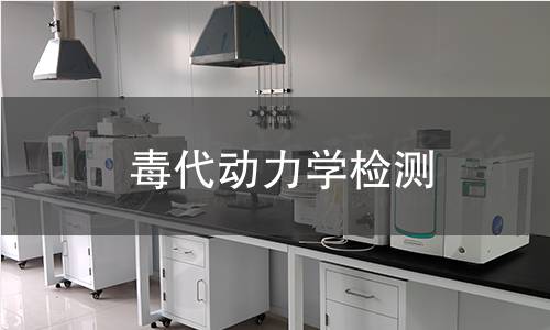 毒代動力學檢測