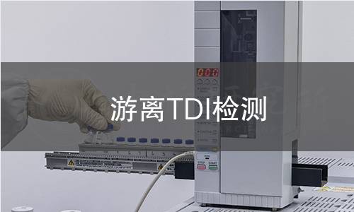 游離TDI檢測 游離TDI檢測
