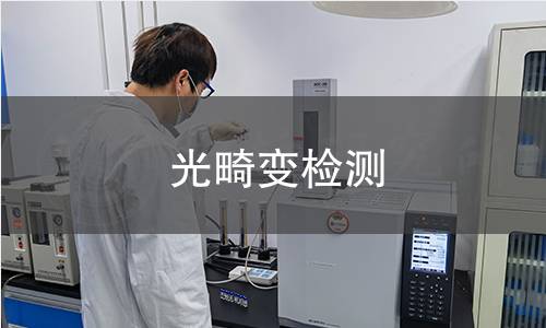 光畸變檢測 光畸變檢測