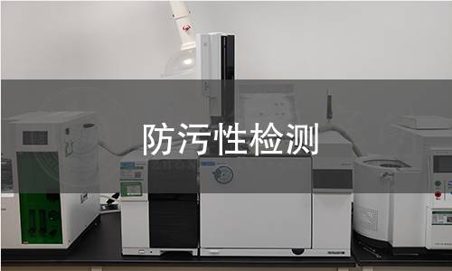 防污性檢測 防污性檢測