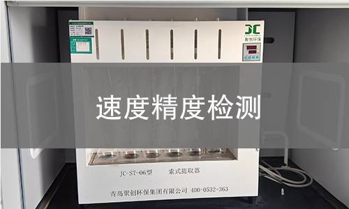 速度精度檢測(cè) 速度精度檢測(cè)