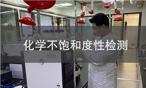 化學不飽和度性檢測 化學不飽和度性檢測