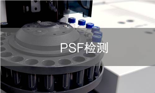 PSF檢測