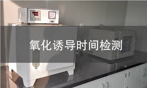 氧化誘導時間檢測 氧化誘導時間檢測
