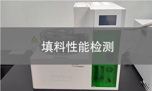 填料性能檢測