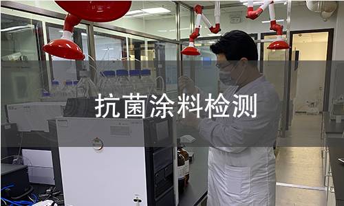 抗菌涂料檢測(cè) 抗菌涂料檢測(cè)