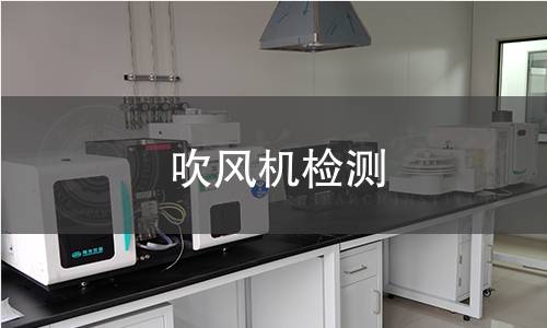 吹風機檢測