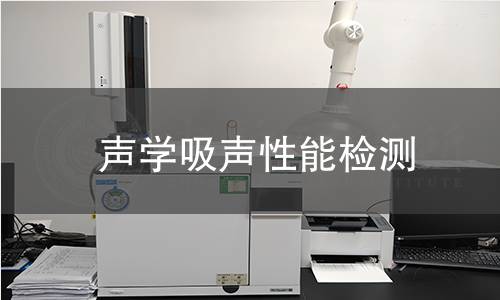 聲學吸聲性能檢測 聲學吸聲性能檢測