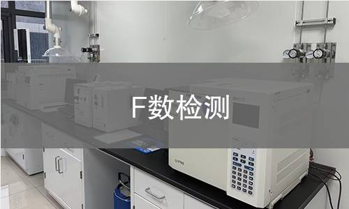 F數檢測