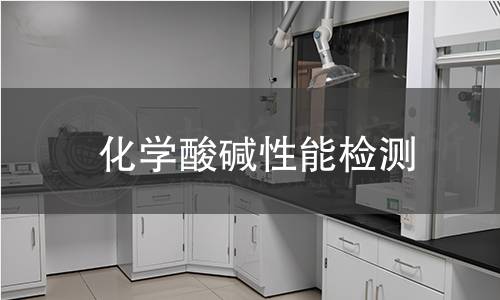 化學酸堿性能檢測 化學酸堿性能檢測