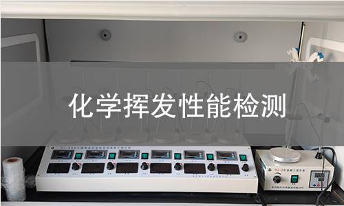 化學揮發性能檢測 化學揮發性能檢測