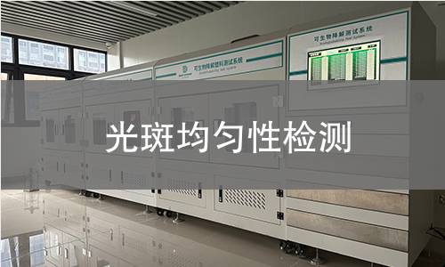 光斑均勻性檢測