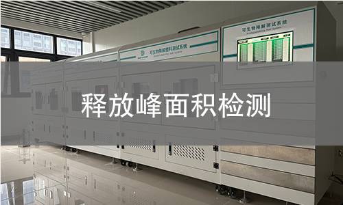 釋放峰面積檢測(cè)