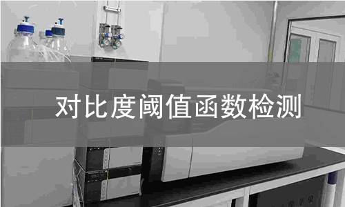 對比度閾值函數(shù)檢測 對比度閾值函數(shù)檢測