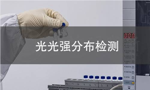 光光強分布檢測 光光強分布檢測