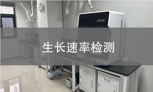 生長速率檢測