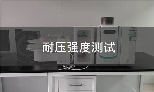 耐壓強度測試