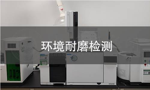 環境耐磨檢測 環境耐磨檢測