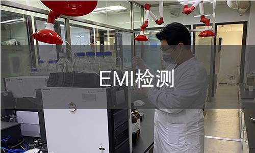 EMI檢測 EMI檢測