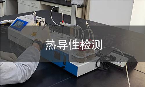 熱導(dǎo)性檢測(cè) 熱導(dǎo)性檢測(cè)