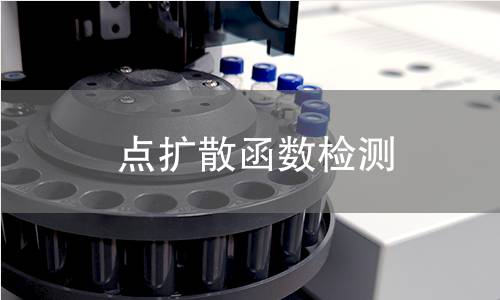 點(diǎn)擴(kuò)散函數(shù)檢測(cè)