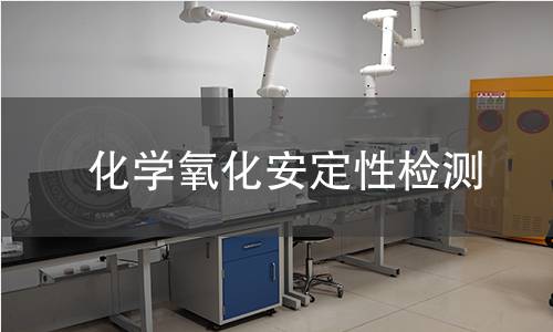 化學氧化安定性檢測 化學氧化安定性檢測