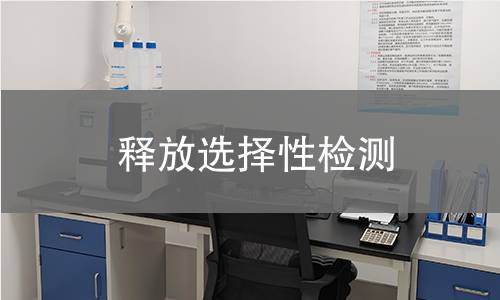 釋放選擇性檢測