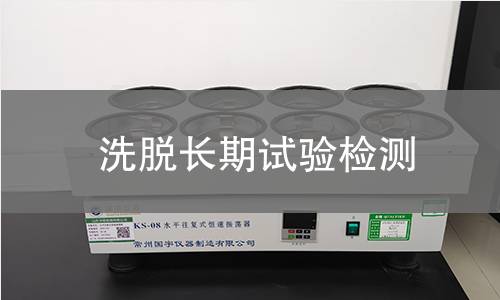 洗脫長期試驗檢測