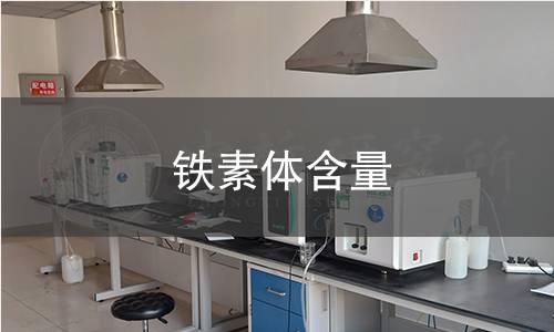 鐵素體含量 鐵素體含量