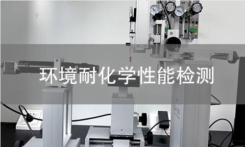 環(huán)境耐化學(xué)性能檢測(cè)