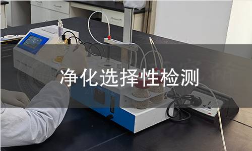 凈化選擇性檢測 凈化選擇性檢測