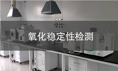 氧化穩定性檢測