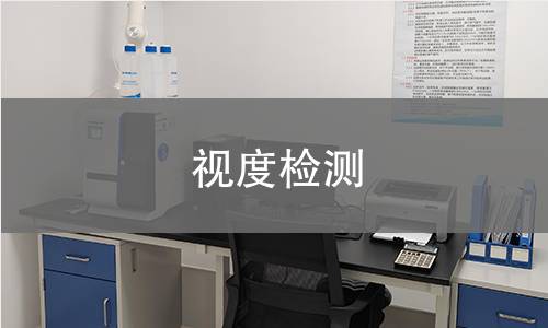 視度檢測